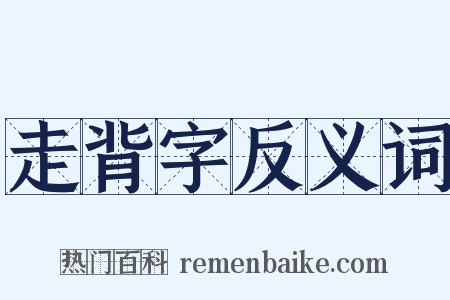 走背字反义词是什么意思的图片